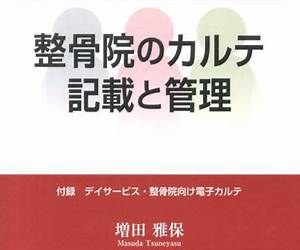 phyllis eisenstein ß 整骨院のカルテ記載と管理 柔道整復師必携 Ý 増田